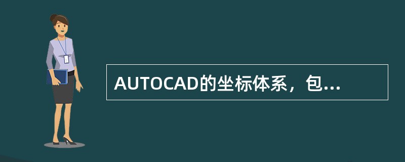 AUTOCAD的坐标体系，包括世界坐标和（）坐标系。