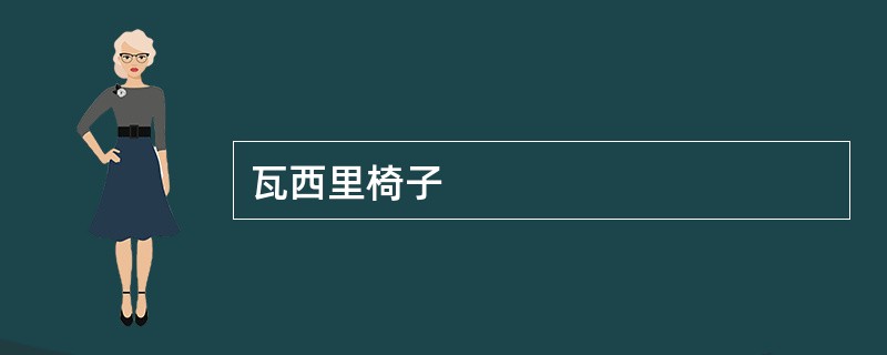瓦西里椅子