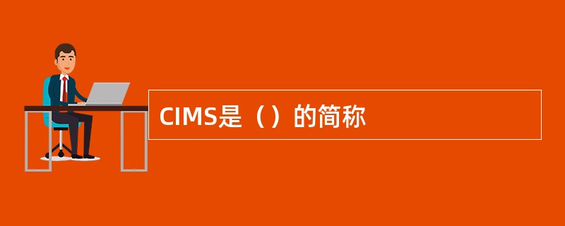 CIMS是（）的简称