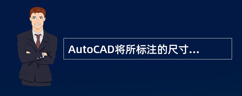 AutoCAD将所标注的尺寸分为哪几种？