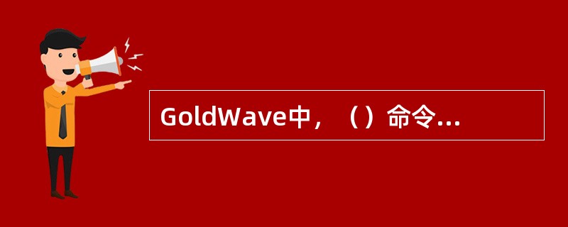 GoldWave中，（）命令是将复制的波形粘贴到新的文件中