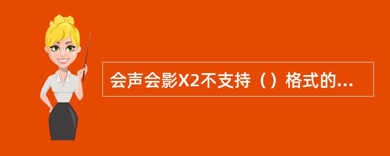 会声会影X2不支持（）格式的视频编辑