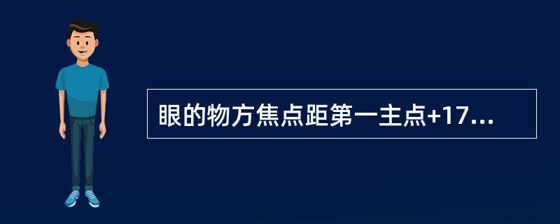 眼的物方焦点距第一主点+17.05mm。