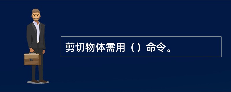 剪切物体需用（）命令。