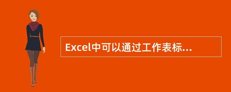 Excel中可以通过工作表标签设置（），从而使得工作表更易区别