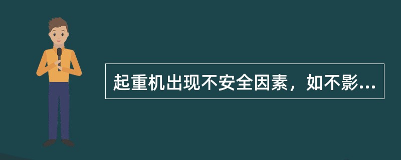 起重机出现不安全因素，如不影响生产，可以不报告。