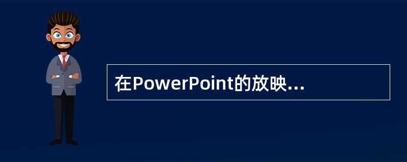 在PowerPoint的放映状态下，（）操作是可以实现的