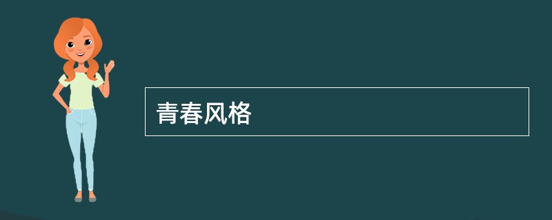 青春风格