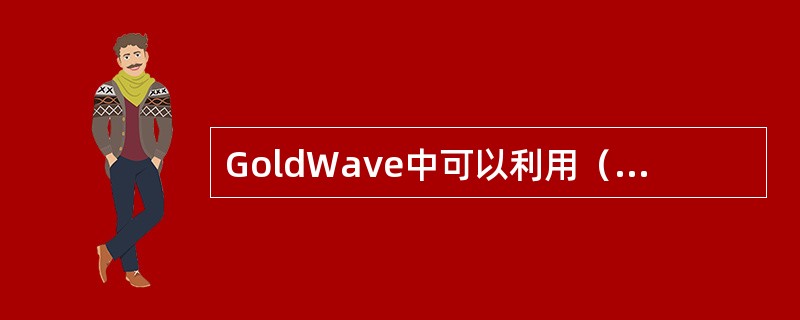 GoldWave中可以利用（）命令，实现多个文件的格式转换