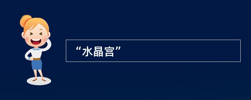 “水晶宫”