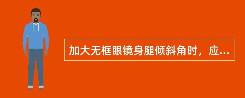 加大无框眼镜身腿倾斜角时，应一手握（）钳住螺栓两端固定镜架，另一手握（）钳住镜腿