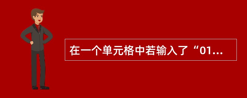 在一个单元格中若输入了“01/2”，确认后应显示为（）