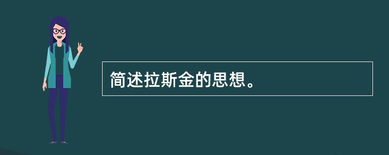 简述拉斯金的思想。