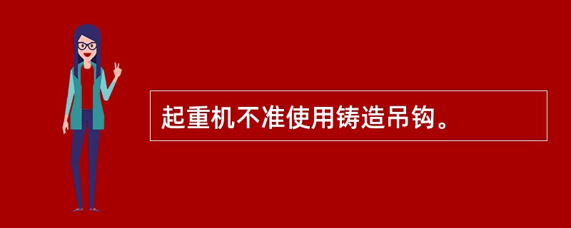 起重机不准使用铸造吊钩。