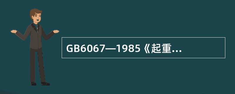 GB6067—1985《起重机械安全规程》规定，当重要受力构件端面腐蚀达原厚度的