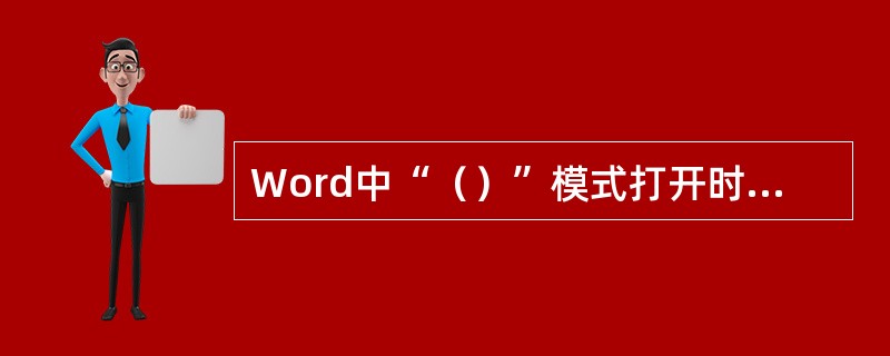 Word中“（）”模式打开时，可以选择文档中的文本