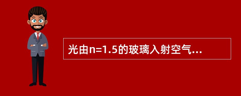 光由n=1.5的玻璃入射空气，当入射角为19.47°时，则折射角为（）。