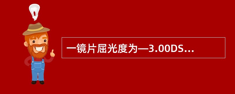 一镜片屈光度为—3.00DS/--1.00DC×60°，水平方向的屈光度为（），