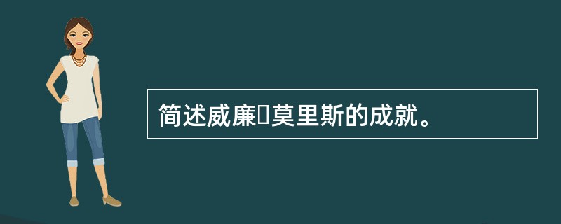 简述威廉・莫里斯的成就。