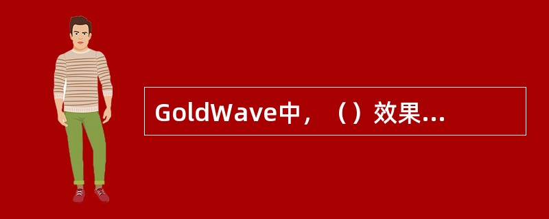 GoldWave中，（）效果器不会改变声音的振幅