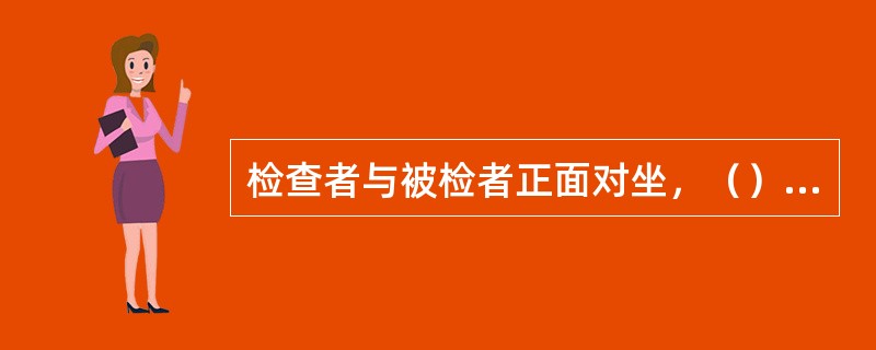 检查者与被检者正面对坐，（），被检者戴上调整好的镜架。将瞳高测量仪夹在镜架上，使