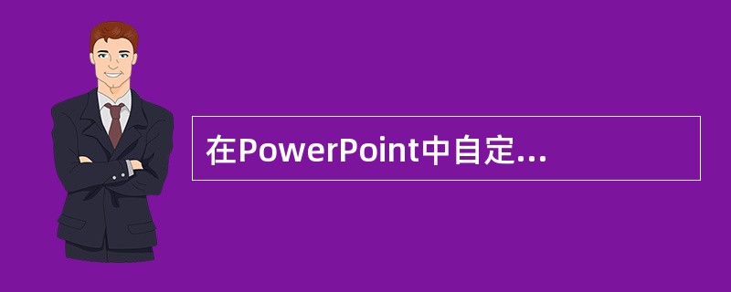 在PowerPoint中自定义放映方式时，我们可以（）