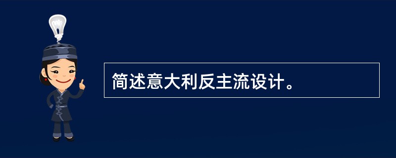 简述意大利反主流设计。