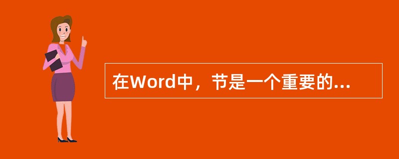 在Word中，节是一个重要的概念，下列关于节的叙述正确的是（）