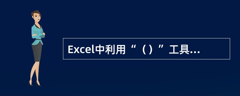 Excel中利用“（）”工具栏，可将单元格中的数据朗读出来以便校对