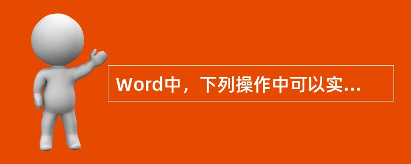 Word中，下列操作中可以实现选中全文的有（）