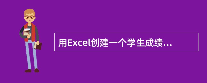 用Excel创建一个学生成绩表，若要按照班级统计某门课程的平均分，需要使用的方法