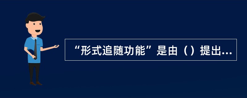 “形式追随功能”是由（）提出的。