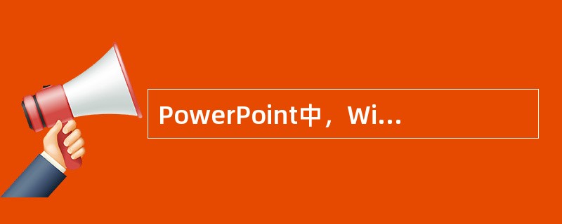 PowerPoint中，Windows Media Player控件的（）用于指