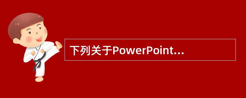 下列关于PowerPoint中自定义动画开始选项的说法，正确的有（）