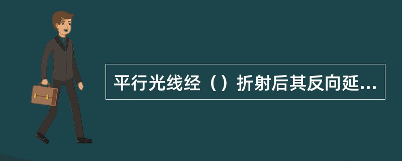 平行光线经（）折射后其反向延长线将会聚于一点。