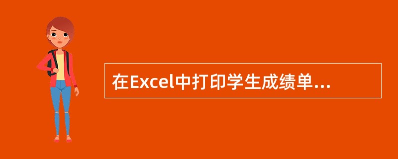 在Excel中打印学生成绩单时，对不及格的成绩用醒目的方式表示（如用红色表示等）