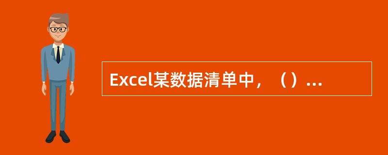 Excel某数据清单中，（）操作可以将A列与B列数据交换