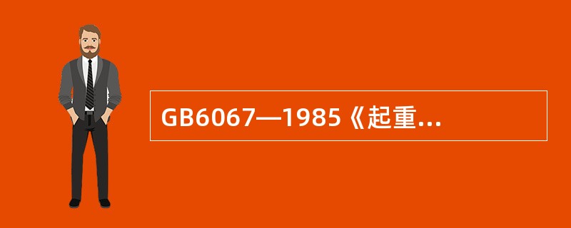 GB6067—1985《起重机械安全规程》规定，卷筒筒壁磨损达原厚度的（）%时，