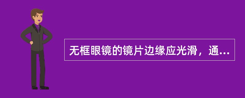 无框眼镜的镜片边缘应光滑，通过（）检查。