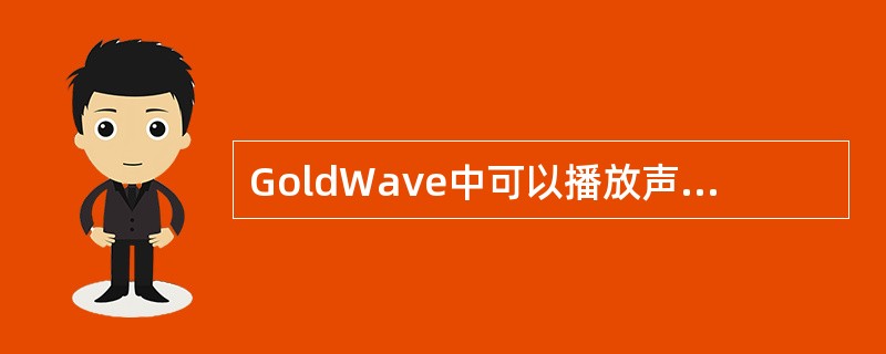 GoldWave中可以播放声音的操作是（）