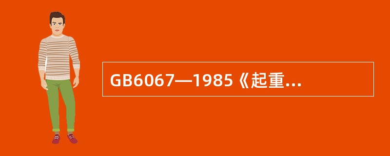 GB6067—1985《起重机械安全规程》规定，制动带摩擦垫片厚度磨损达原厚度的