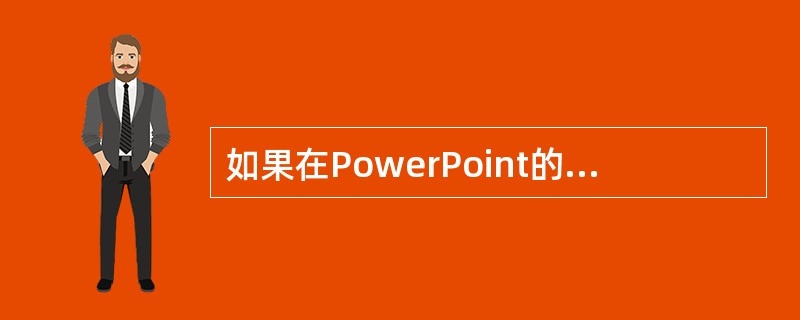 如果在PowerPoint的幻灯片母版中设计了一个动画，那么每张幻灯片中都会包含