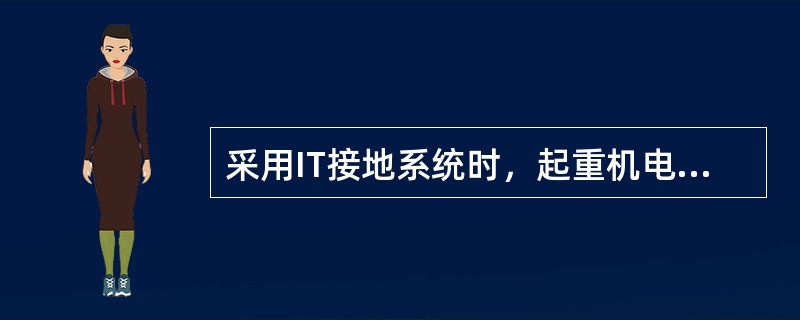 采用IT接地系统时，起重机电气设备的外露可导电部分（电源保护接地线）的接地电阻不