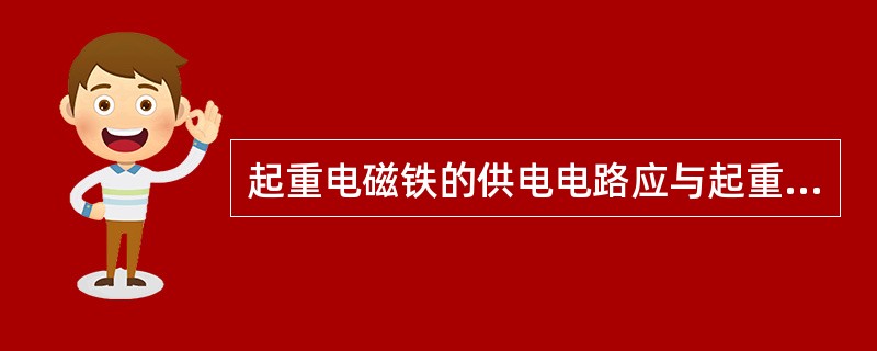 起重电磁铁的供电电路应与起重机主回路分立。