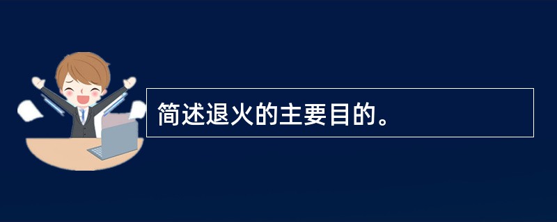 简述退火的主要目的。