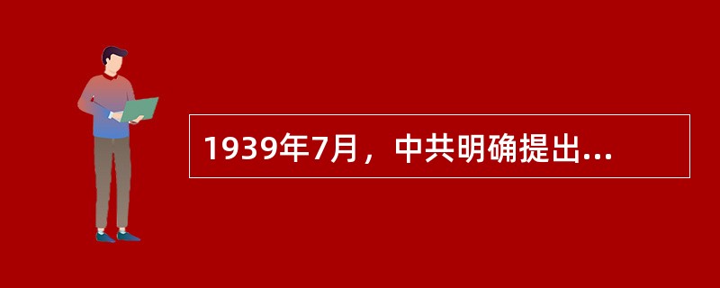 1939年7月，中共明确提出（）三大口号，继续争取同蒋介石集团合作。