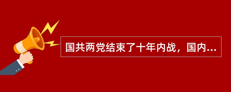 国共两党结束了十年内战，国内和平基本实现的标志是（）