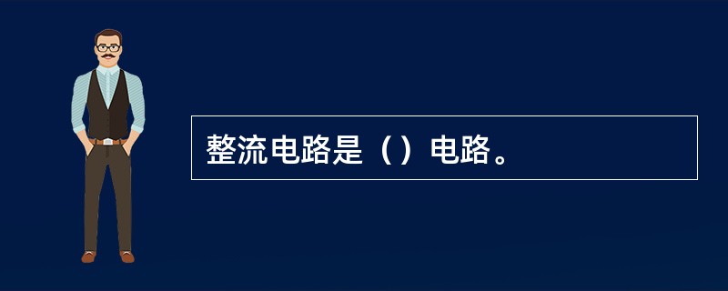 整流电路是（）电路。