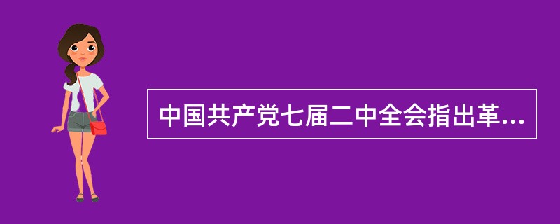 中国共产党七届二中全会指出革命胜利后中国的发展方向是（）