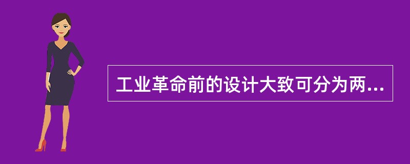 工业革命前的设计大致可分为两个阶段：（）阶段；（）阶段